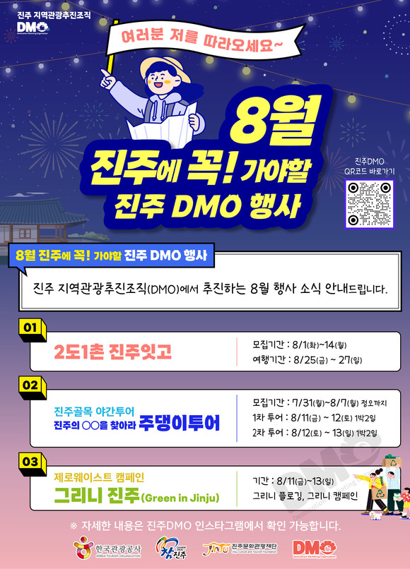 진주DMO, 8월 진주관광 유도 포스터. ⓒ 진주문화관광재단