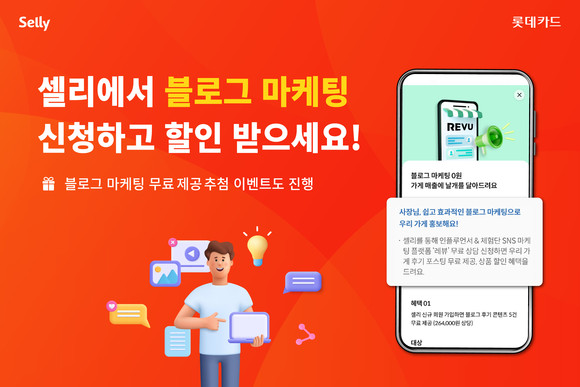 롯데카드가 레뷰코퍼레이션과 블로그 마케팅 서비스 이벤트를 진행한다. ⓒ 롯데카드