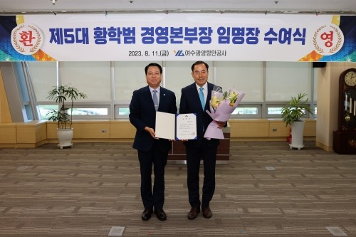 여수광양항만공사 제5대 경영본부장으로 임명된 황학범 경영본부장(오른쪽). ⓒ 여수광양항만공사