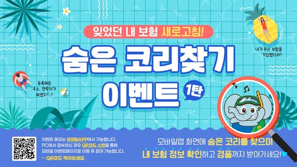 NH농협생명이 8월14일부터 3주간 보유고객 대상 '숨은 코리찾기'이벤트를 실시한다. ⓒ NH농협생명