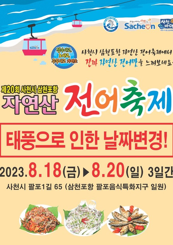 사천시 삼천포항 자연산 전어축제 포스터. ⓒ 사천시