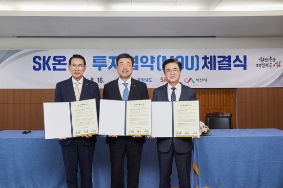 김태흠 충남도지사(오른쪽), 이완섭 서산시장(왼쪽), 지동섭 SK온 대표이사 사장(가운데)은 16일 충남 홍성군 소재도청에서 SK온 서산 3공장 증설 투자를 위한 업무협약을 맺었다. ⓒ SK온