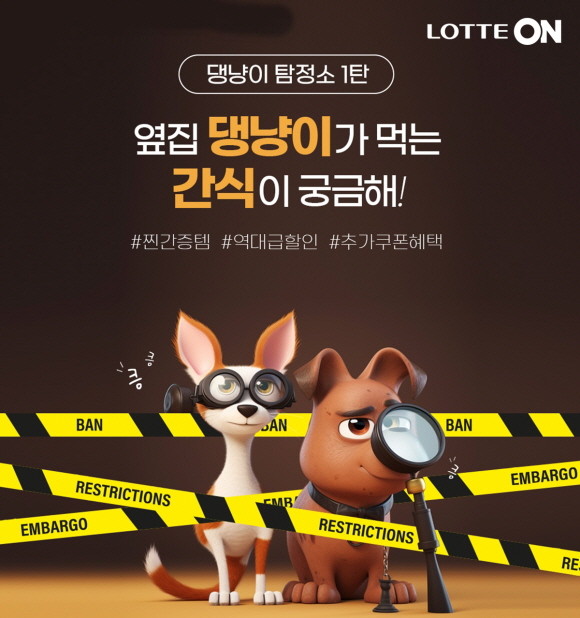 롯데온이 반려동물 상품군을 강화한다. © 롯데온