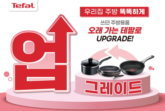 테팔이 소비자 사랑에 보답하고 자원의 선순환을 독려하기 위해 최대 30% 할인 혜택을 제공하는 주방용품 보상할인 이벤트를 진행한다. © 테팔