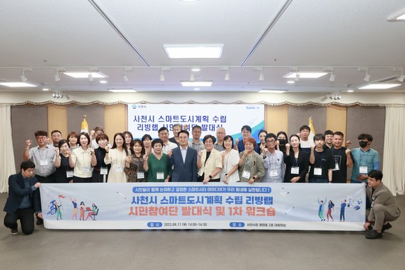 사천시가 스마트도시계획 리빙랩 시민참여단 발대식을 개최하고 있다. ⓒ 사천시