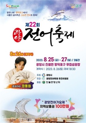 8월25일부터 광양 망덕포구에서 열리는 전어축제 포스터. ⓒ 광양시