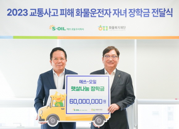 서정규 에쓰오일 국내영업본부장(오른쪽)이 최광식 화물복지재단 이사장과 교통사고 피해 화물차 운전자 자녀를 위한 장학금 전달식을 열고 기념촬영을 하고 있다. ⓒ 에쓰오일