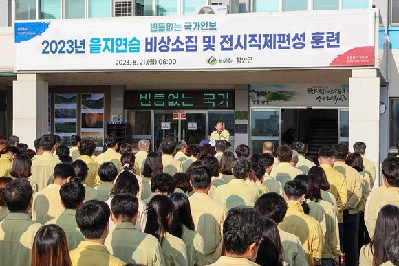 함안군이 2023년 을지연습에 돌입하고 있다. ⓒ 함안군