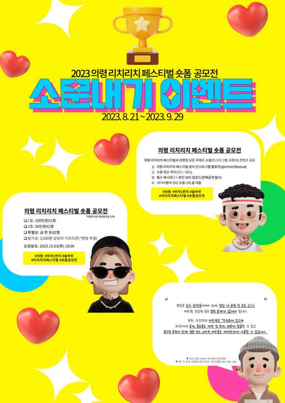2023 의령 리치리치 페스티벌 '숏폼' 공모전 포스터. ⓒ 의령군