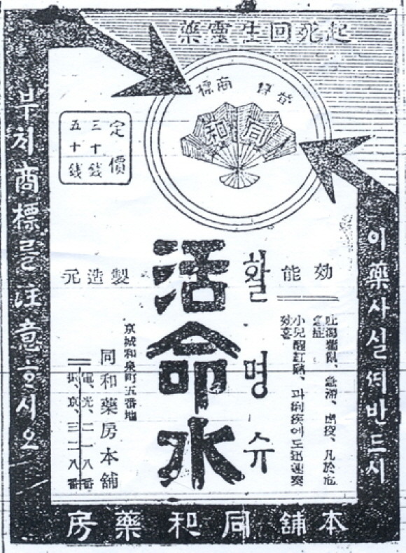 1929년 동화약품 활명수 인쇄광고. ⓒ 이노션