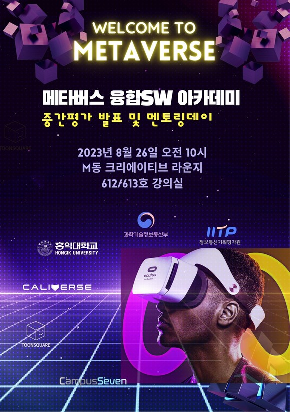 홍익대 세종캠퍼스 '메타버스 융합SW 아카데미' 중간평가 발표 및 멘토링데이를 개최 포스터. ⓒ 프라임경제