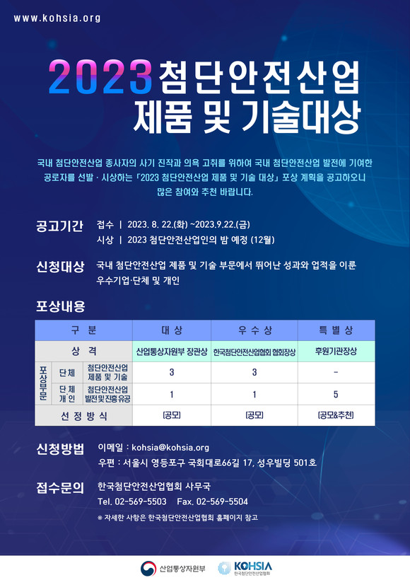 '2023 첨단안전산업 제품 및 기술 대상' 포스터. ⓒ 한국첨단안전산업협회