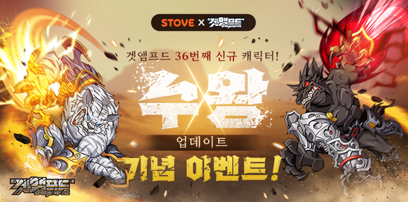 스마일게이트 스토브는 글로벌 소셜플랫폼 '스토브'에서 채널링 서비스를 진행하고 있는 난투형 액션 게임 '겟앰프드'에 신규 캐릭터 '수왕' 업데이트와 다양한 이벤트를 진행한다. ⓒ 스마일게이트