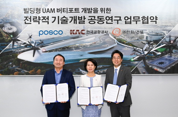 포스코가 23일 서울 강서구 한국공항공사 본사에서 한국공항공사, 한화 건설부문과 함께 '빌딩형 UAM 버티포트 개발을 위한 전략적 기술개발' 협약을 체결했다. ⓒ 포스코