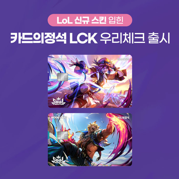 우리카드가 '카드의정석 LCK 우리체크'를 우리 독자 카드로 재출시했다. ⓒ