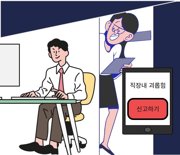 직장 내 괴롭힘 제도는 '누구나 가능한 신고'로 인해 최근 남용사례가 빈번하게 나타나고 있다. ⓒ 프라임경제