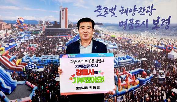 고향사랑기부 인증 챌린지 동참해 기념촬영을 하고 있는 김동일 보령시장. ⓒ 보령시