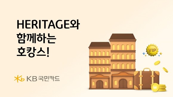 KB국민카드가 헤리티지 카드 이용자를 대상으로 호캉스 이벤트를 제공한다. ⓒ KB국민카드