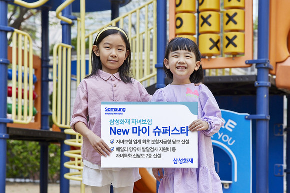삼성화재가 자녀보험 신상품을 출시했다. ⓒ 삼성화재