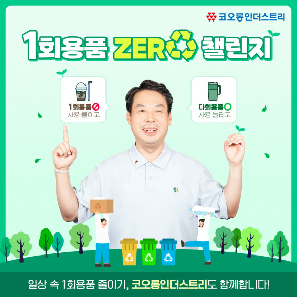 일회용품 제로 챌린지에 참여한 김영범 코오롱인더스트리 대표이사 사장. ⓒ 코오롱인더스트리