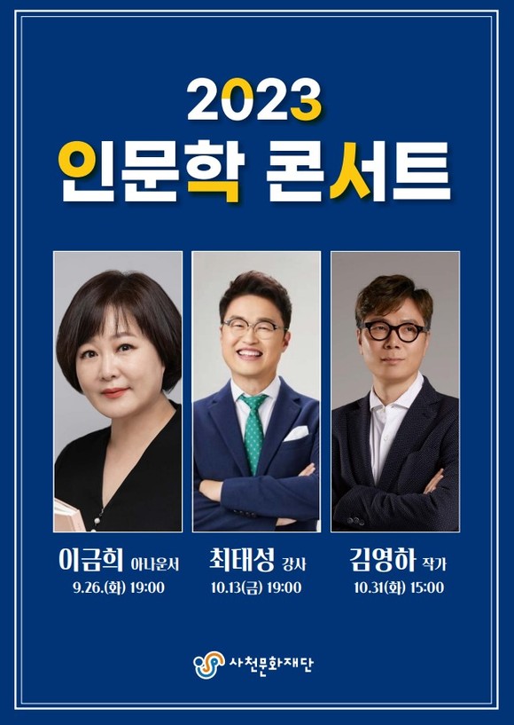 '2023 인문학 콘서트 포스터. ⓒ 사천문화재단