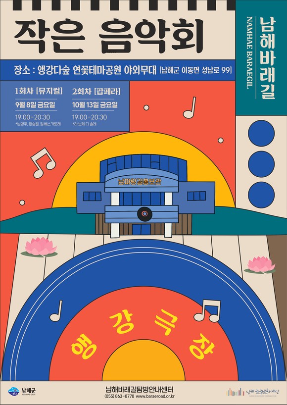 2023 남해바래길 작은음악회 앵강극장 개최. ⓒ 남해군
