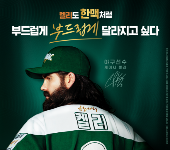 해당 광고는 '켈리도 한맥처럼 부드럽게 달라지고 싶다'는 내용의 문구를 담아 호응을 이끌어냈다. 하이트진로의 신제품 켈리를 이용해 한맥을 홍보하겠다는 역발상이다. 하지만 후발주자로 그칠 수 있다는 지적도 있다. ⓒ 오비맥주