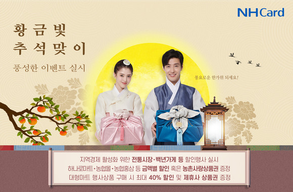 NH농협카드가 추석을 앞두고 NH농협 개인카드(채움) 이용고객 대상으로 추석맞이 이벤트를 실시한다. ⓒ NH농협카드