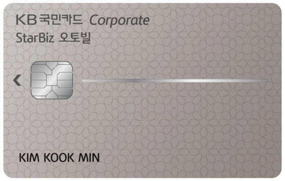 KB국민카드가 기업의 스마트 경비처리를 지원하는 'KB국민 StarBiz 오토빌 기업카드'를 출시했다. ⓒ KB국민카드