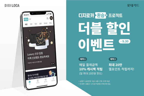 롯데카드가 '환승프로젝트 더블 할인 이벤트'를 내달 30일까지 진행한다. ⓒ 롯데카드
