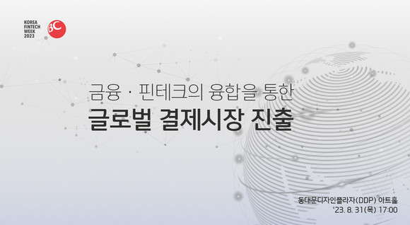 비씨카드가 '코리아 핀테크 위크 2023'에서 국내 금융사의 글로벌 결제시장 성공적 진출 노하우를 공유한다. ⓒ 비씨카드