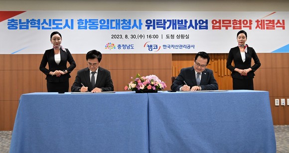 30일 도청 상황실에서 한국자산관리공사와 '충남혁신도시 공공기관 이전 지원을 위한 공유재산 위탁 개발 업무협약'을 체결하고 있다. ⓒ 충남도