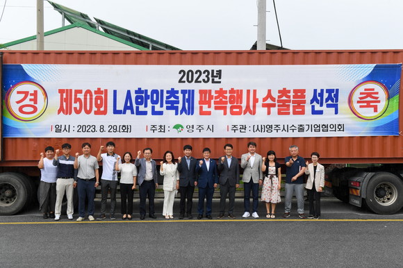 LA한인축제 판촉행사 수출품 선적식 참석자들이 기념사진을 찍고 있다. ⓒ 영주시