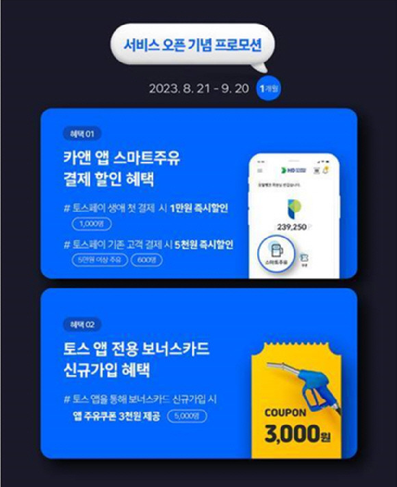HD현대오일뱅크가 보너스카드 앱 '카앤'에 토스페이 간편결제 서비스를 도입했다고 31일 밝혔다. ⓒ HD현대오일뱅크