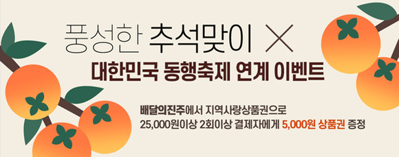 추석맞이 배달의 진주 이벤트 포스터. ⓒ 진주시