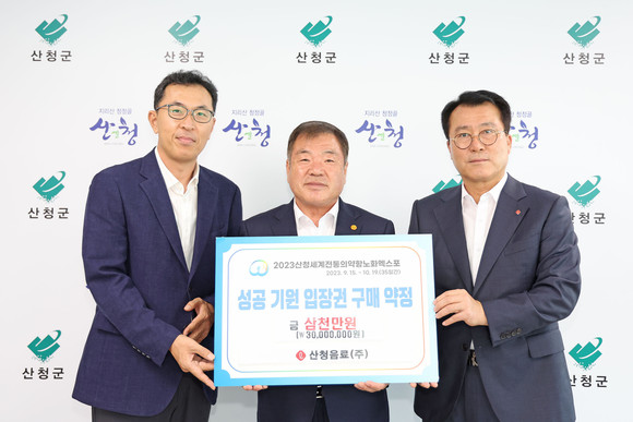 산청엑스포 조직위와 산청음료(주)가 3000만원 상당의 입장권 구매약정을 체결하고 있다. ⓒ 산청군