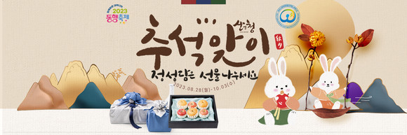 산엔청쇼핑몰 추석맞이 엑스포 기획전. ⓒ 산청군