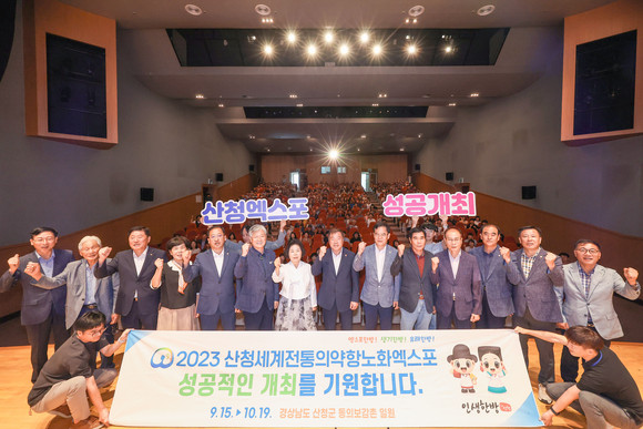 2023산청세계전통의약항노화엑스포, 군민 최종보고회 개최. ⓒ 산청엑스포조직위