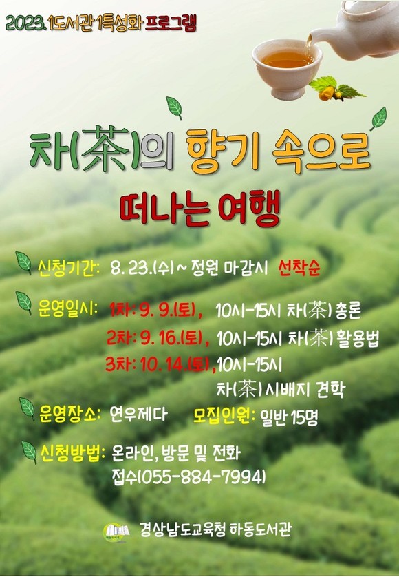 2023년 1도서관 1특성화 사업 희망자 모집. ⓒ 하동군