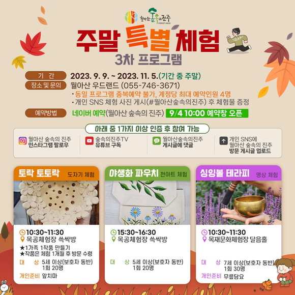 '월아산 숲속의 진주' 3차 주말 특별체험 프로그램 운영. ⓒ 진주시