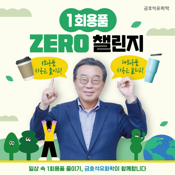 백종훈 금호석유화학 대표이사가 '1회용품 제로 챌린지'에 참여했다. ⓒ 금호석유화학