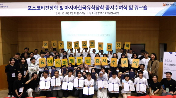 2023 포스코비전장학 & 아시아한국유학장학 증서수여식 및 워크숍. ⓒ 포스코청암재단