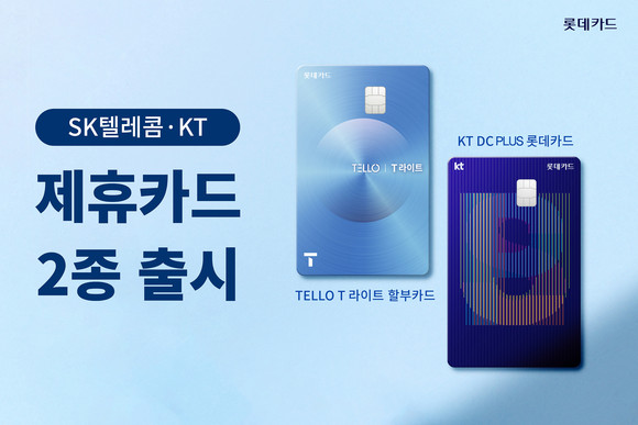 롯데카드가 SKT·KT 통신사 제휴카드를 출시했다. ⓒ 롯데카드