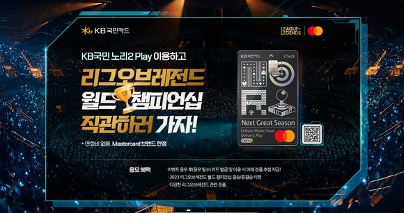 KB국민카드가 '2023 리그오브레전드 월드 챔피언십'을 맞아 라이엇게임즈의 공식 파트너 마스터카드와 손을 잡는다. ⓒ KB국민카드