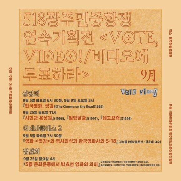 광주독립영화관은 5·18이 남긴 민주주의와 예술의 동시대적 의미를 모색하는 'VOTE, VIDEO/비디오에 투표하라!' 기획전을 11월까지 진행한다. ⓒ 광주독립영화관