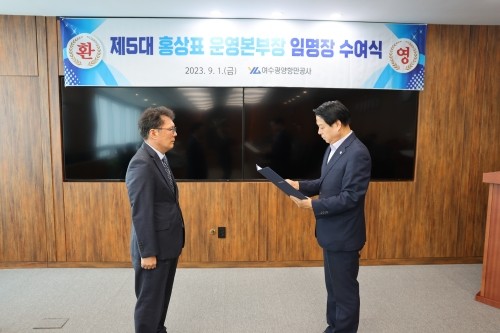 박성현 사장이 홍상표 운영본부장에게 임명장을 수여하고 있다. ⓒ 여수광양항만공사