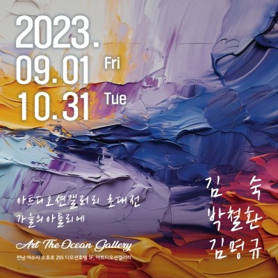 여수 아트디오션 갤러리에서 열리는 '가을의 아틀리에' 3인전 포스터. ⓒ 아트디오션