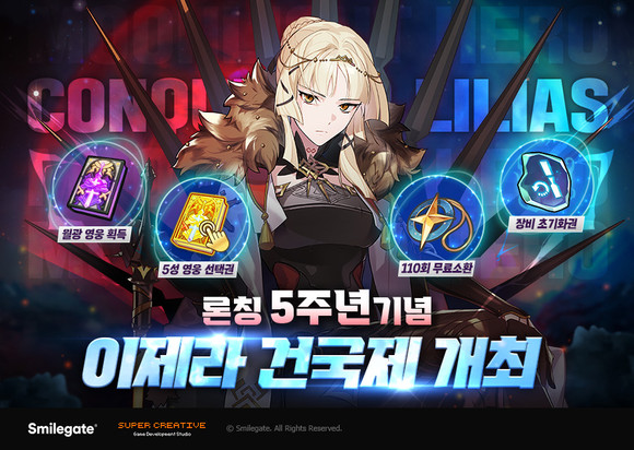 스마일게이트가 글로벌 히트 모바일 RPG '에픽세븐'이 정식 론칭 5주년을 맞아 '이제라 건국제'를 개최한다. ⓒ 스마일게이트