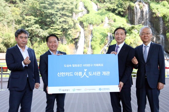 신한카드가 서대문구 카페폭포에 536번째 아름인 도서관을 개관했다. ⓒ 신한카드