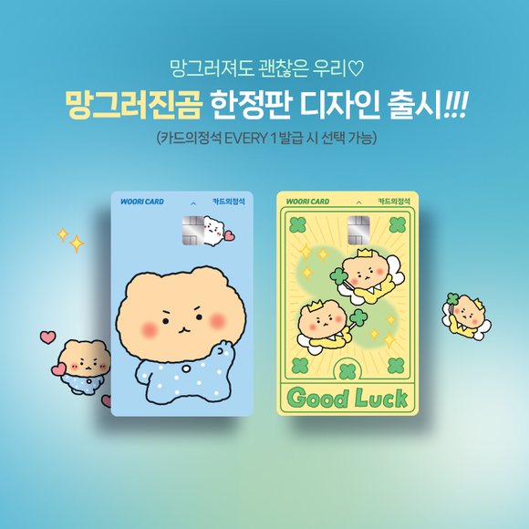 우리카드가 한정판 망그러진곰 디자인 카드를 출시했다. ⓒ 우리카드